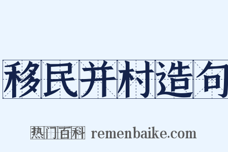 移民并村造句是什么意思的图片